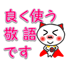 赤耳のぶーちゃん　良く使う敬語