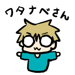 ワタナベさんの専用スタンプ