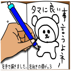 左手で描きました、左利きの僕が。３