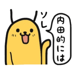 内田専用！スタンプだよ