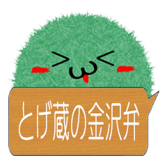 とげ蔵の金沢弁