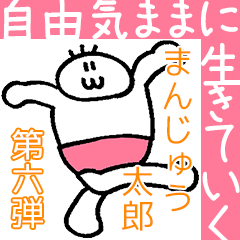 神の試作品「自由気ままにまんじゅう太郎」