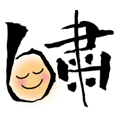 こんなご時世でもがんばるワイルドな筆文字