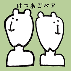 けつあごベア