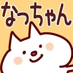 なっちゃんが使う用スタンプ