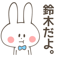 鈴木さん 専用スタンプ