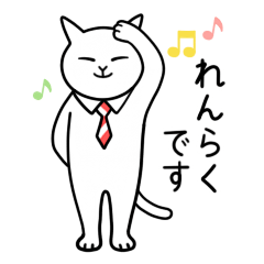 ニャント－ク2（家族連絡用）