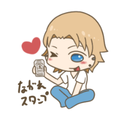 ながれスタンプ