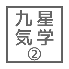 シンプル九星気学 2