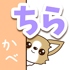 チワワ　犬スタンプ【くっきり大文字】