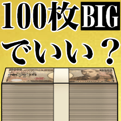 金の札束がすごいBIGスタンプ