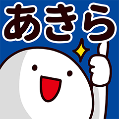 あきら専用の名前スタンプ