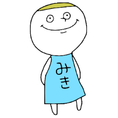 みきちゃん！