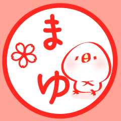 まゆちゃんのための専用スタンプ 3匹目