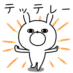 ちびっこトレンディうさぎ