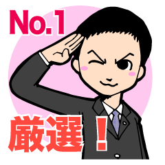 厳選！No.1営業マンの使えるスタンプ
