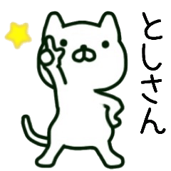 としさん名前スタンプ