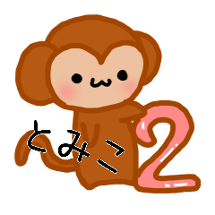 とみこさんのスタンプ２