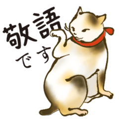 お江戸にゃんこ【敬語版】