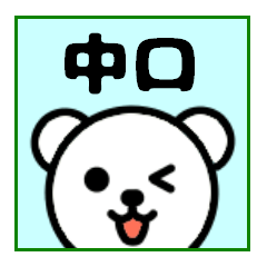 「中口さん」名前スタンプ