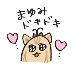 まゆみさんのための名前スタンプ