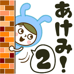 お名前スタンプ【あけみ】Vol.2