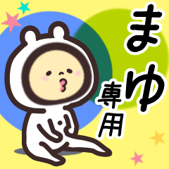 まゆ専用名前スタンプ