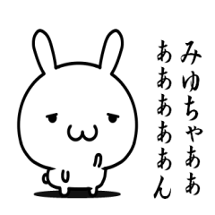 "みゆちゃん"に使わずにはいられない！