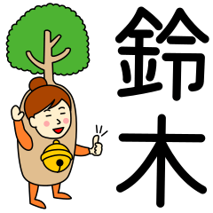 鈴木さんのためのスズキスタンプ 女性用