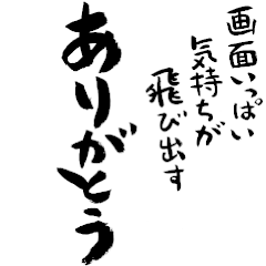 画面いっぱい気持ちが飛び出すデカ筆文字!
