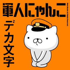 軍人にゃんこ14/デカ文字敬語/消防士