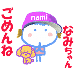 なみちゃんの名前スタンプ