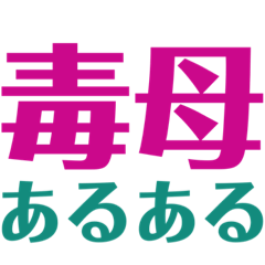⚫️毒母あるある⚫️ 苦労している娘さんへ