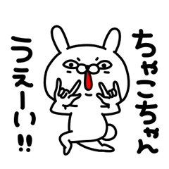 ちゃこちゃん専用名前スタンプ