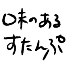 味のある手書きスタンプ