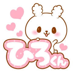 ひろくんラブ♡スタンプ