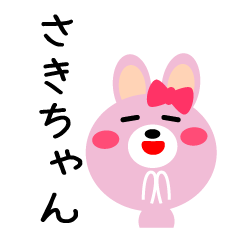 ☆さき（ちゃん、さん）用スタンプです☆