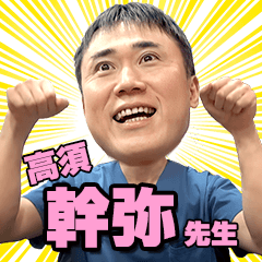 高須幹弥先生のスタンプにゃー