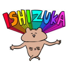 石塚さんのスタンプ