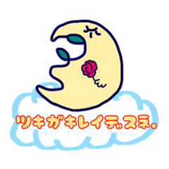 みかづきくんの日常会話＆I love you.