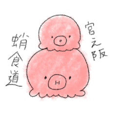 たこしょくクンのスタンプ