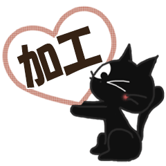 黒ねこの加工便り