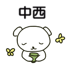 中西さんが送る丁寧なスタンプ