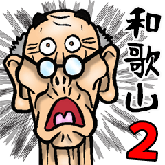 和歌山弁じい 2