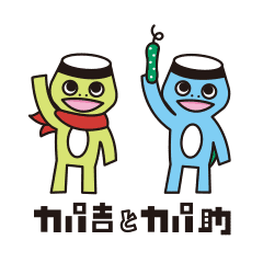 カパ吉とカパ助