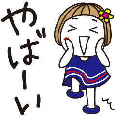 はな子。《素直にお返事編》