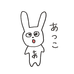 名前あつこ日常うさぎスタンプ