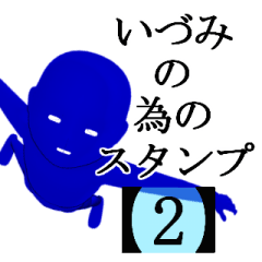 いづみさん用の名前スタンプ【2】