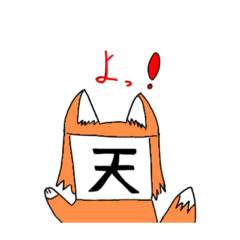 神の使いのきつねくん