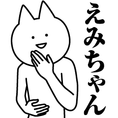 えみちゃんのための名前スタンプ